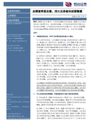 业绩逐季度改善，四大业务板块经营稳健