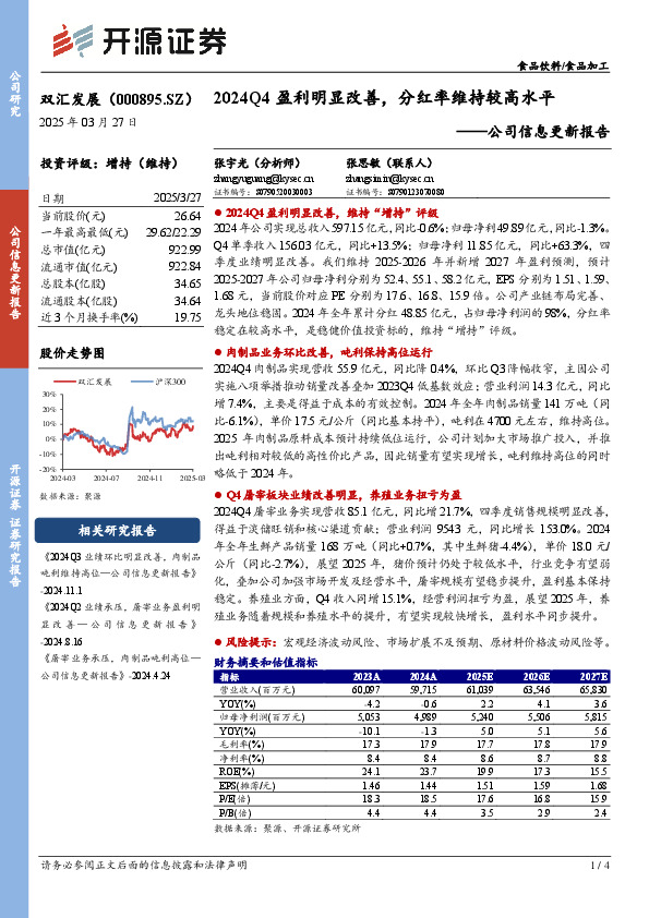 公司信息更新报告：2024Q4盈利明显改善，分红率维持较高水平
