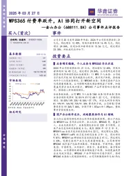公司事件点评报告:WPS365付费率跃升,AI协同打开新空间