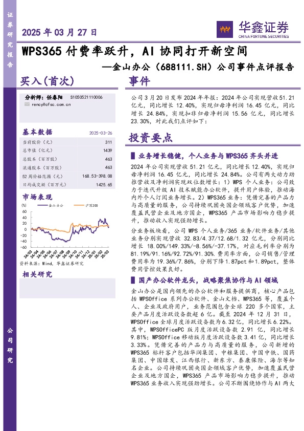 公司事件点评报告：WPS365付费率跃升，AI协同打开新空间