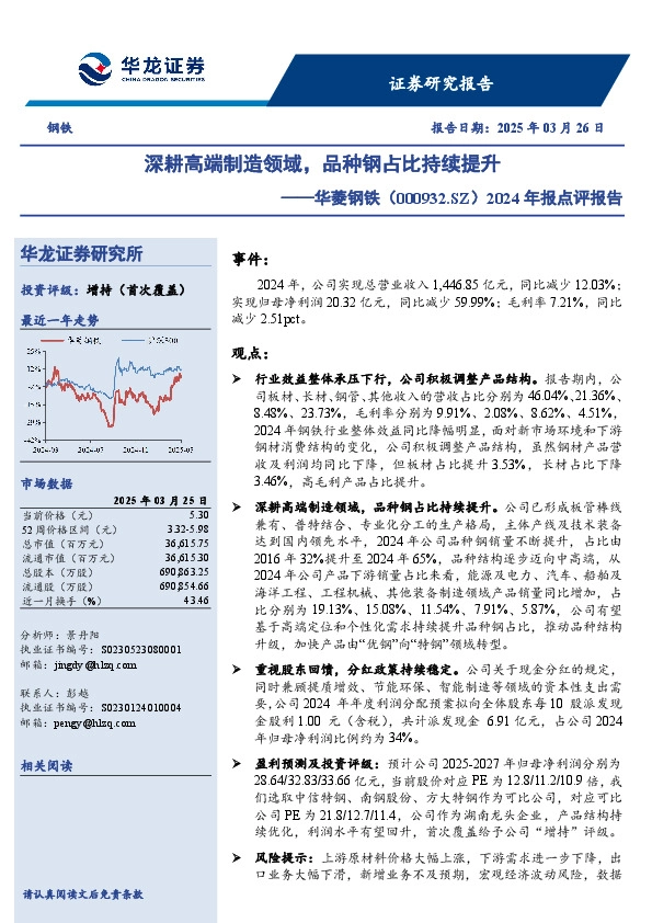 2024年报点评报告：深耕高端制造领域，品种钢占比持续提升