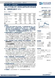 2024年年报点评:投资收益带动净利润高增长,每股股息提升51%