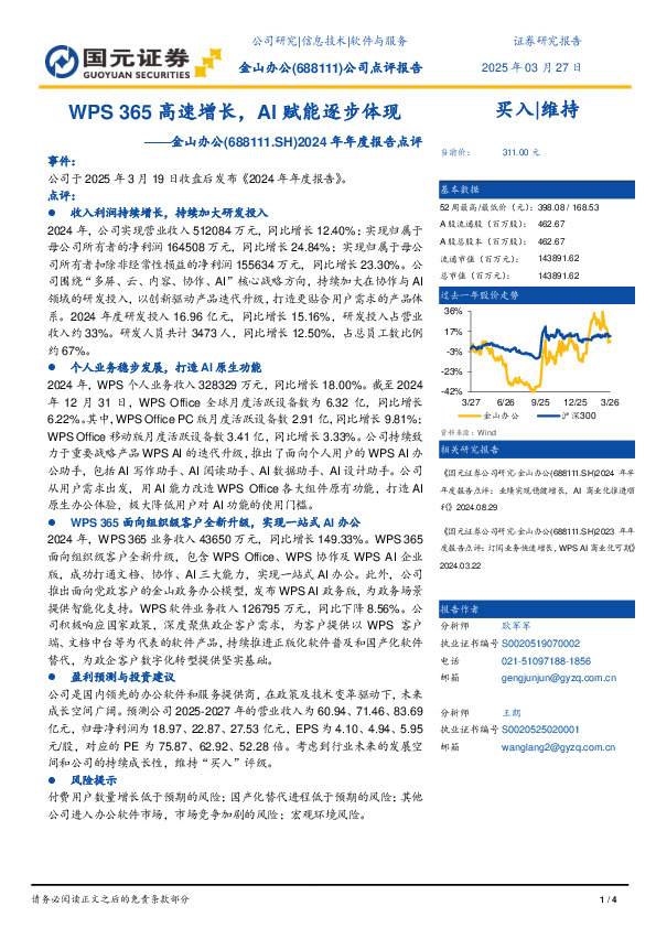 2024年年度报告点评：WPS 365高速增长，AI赋能逐步体现