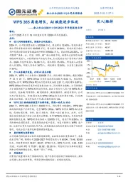 2024年年度报告点评:WPS 365高速增长,AI赋能逐步体现