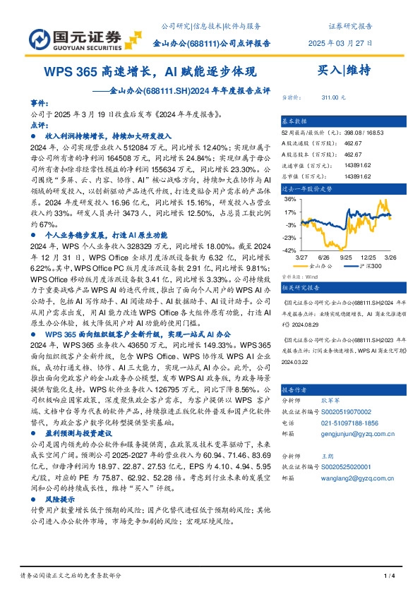2024年年度报告点评：WPS 365高速增长，AI赋能逐步体现