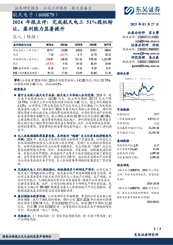 2024年报点评：完成航天电工51%股权转让，盈利能力显著提升