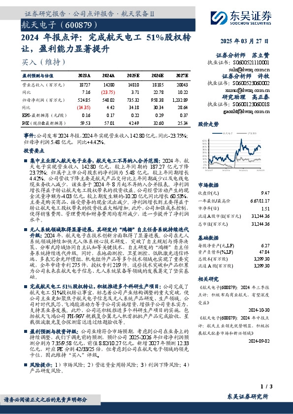 2024年报点评：完成航天电工51%股权转让，盈利能力显著提升