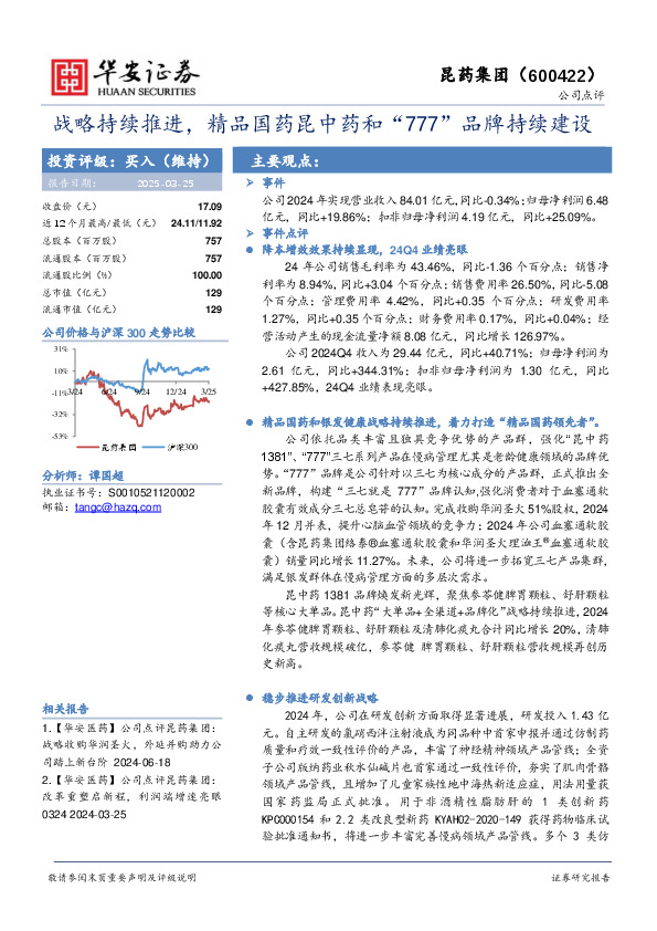 战略持续推进，精品国药昆中药和“777”品牌持续建设