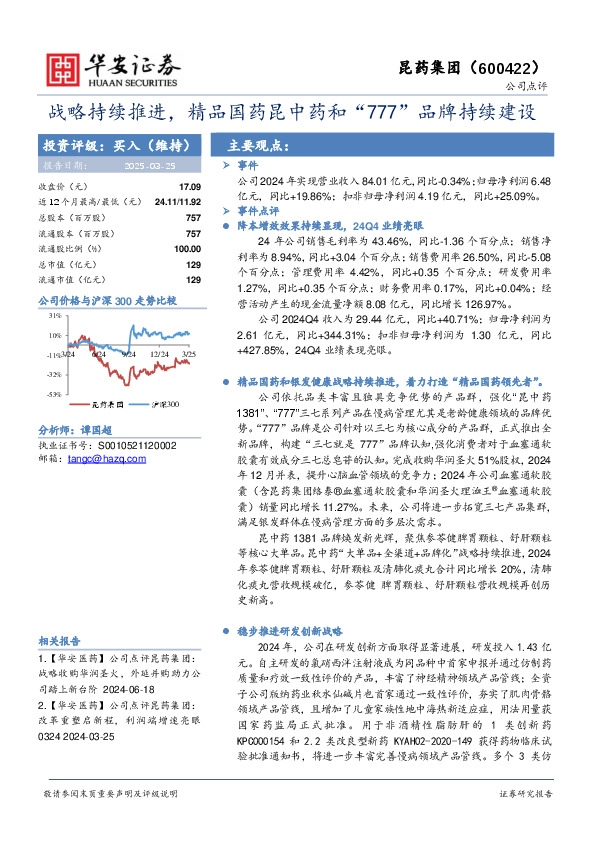 战略持续推进，精品国药昆中药和“777”品牌持续建设