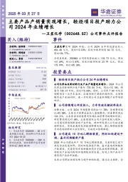 公司事件点评报告:主要产品产销量实现增长,轻烃项目投产助力公司2024年业绩增长