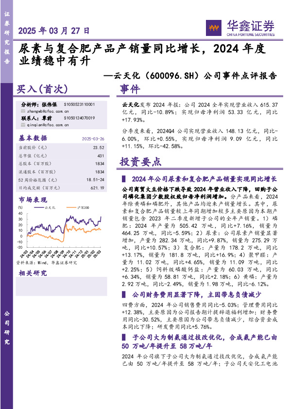公司事件点评报告：尿素与复合肥产品产销量同比增长，2024年度业绩稳中有升