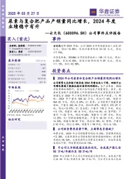 公司事件点评报告:尿素与复合肥产品产销量同比增长,2024年度业绩稳中有升