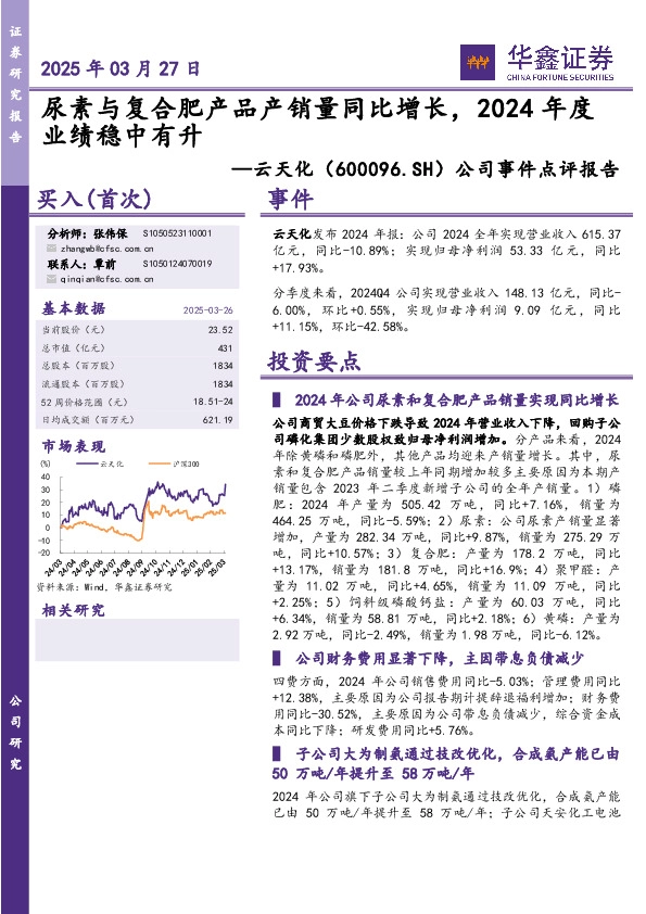 公司事件点评报告：尿素与复合肥产品产销量同比增长，2024年度业绩稳中有升