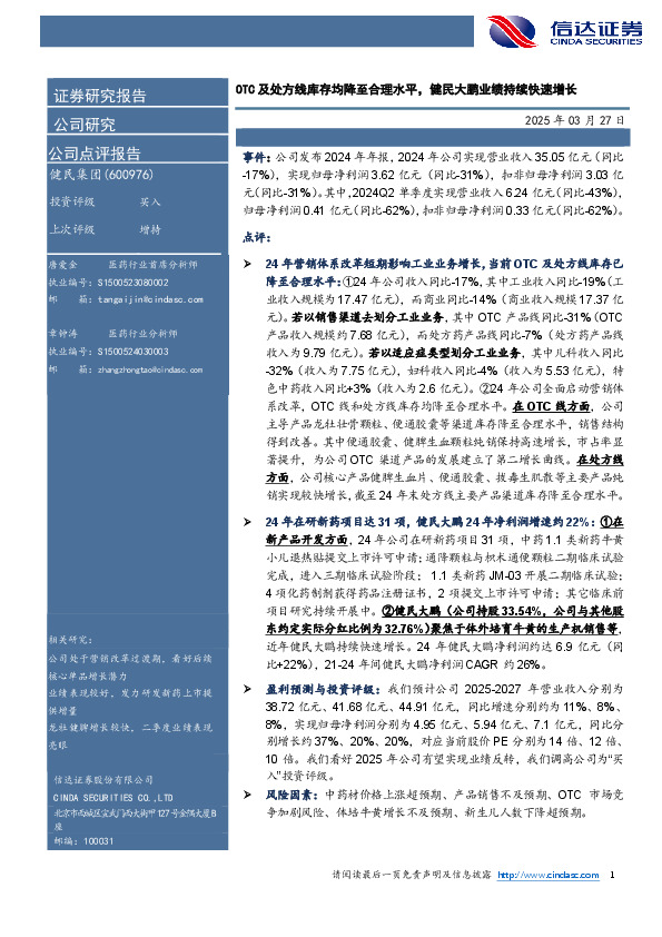 OTC及处方线库存均降至合理水平，健民大鹏业绩持续快速增长