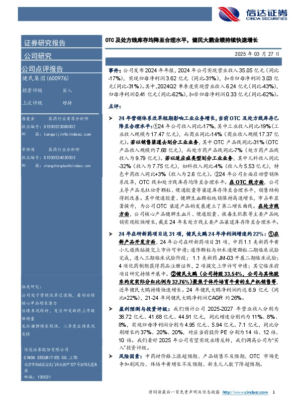 OTC及处方线库存均降至合理水平，健民大鹏业绩持续快速增长