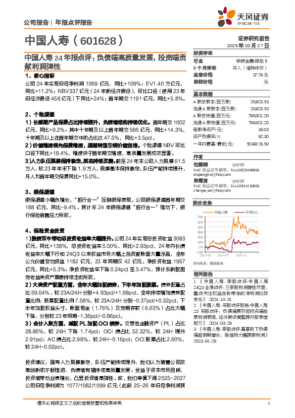 中国人寿24年报点评：负债端高质量发展，投资端贡献利润弹性