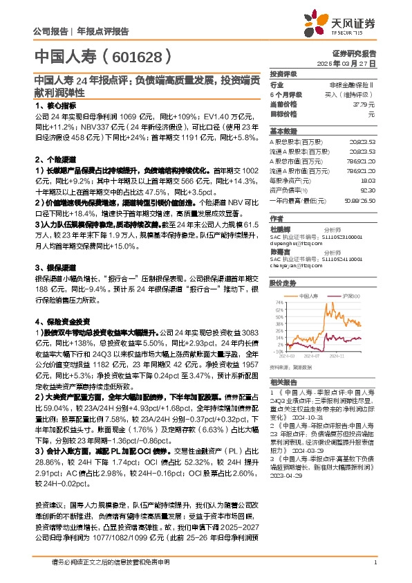 中国人寿24年报点评：负债端高质量发展，投资端贡献利润弹性