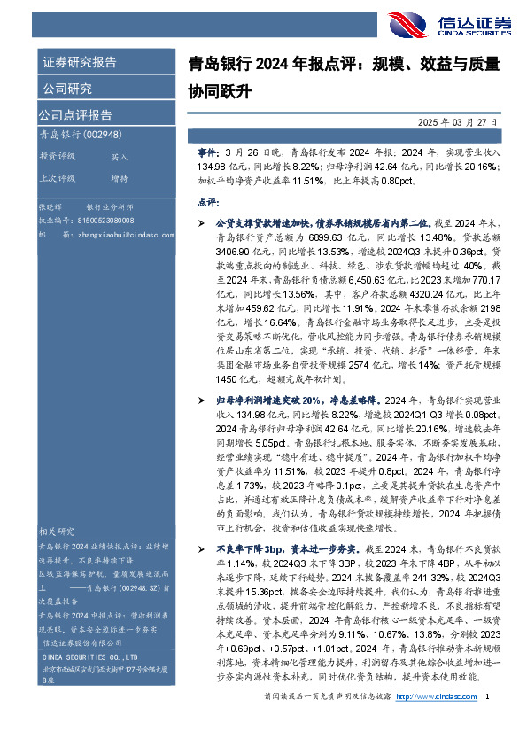 青岛银行2024年报点评：规模、效益与质量协同跃升