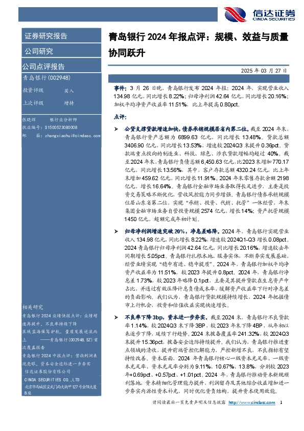 青岛银行2024年报点评：规模、效益与质量协同跃升