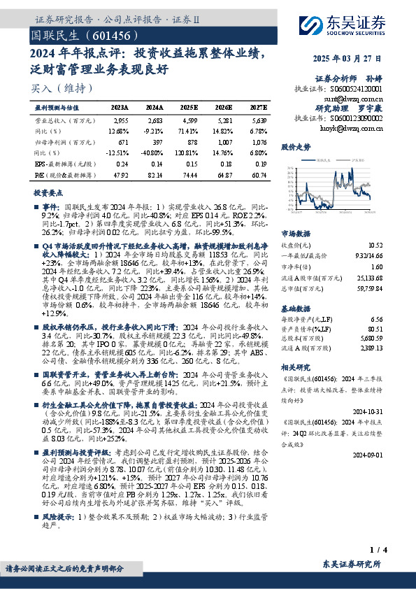 2024年年报点评：投资收益拖累整体业绩，泛财富管理业务表现良好