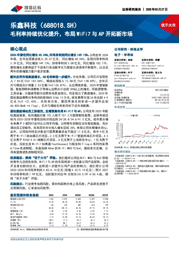 毛利率持续优化提升，布局WiFi7与AP开拓新市场