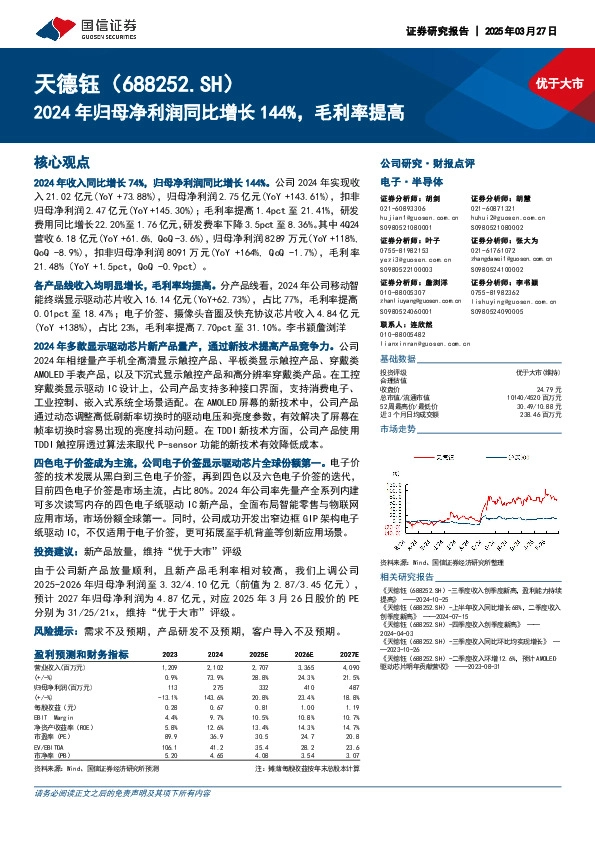 2024年归母净利润同比增长144%，毛利率提高