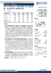 2024年年报点评:高速交换机PCB表现亮眼,关注海内外产能释放节奏