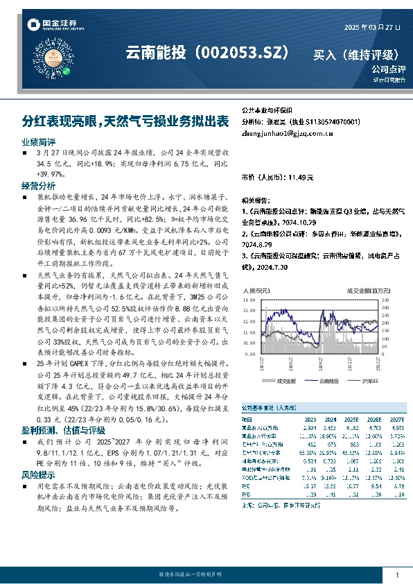 分红表现亮眼，天然气亏损业务拟出表