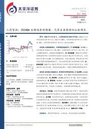 三花智控:2024Q4业绩端表现稳健,汽零业务保持双位数增长