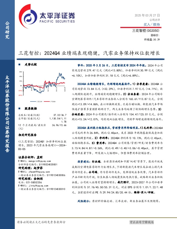 三花智控：2024Q4业绩端表现稳健，汽零业务保持双位数增长