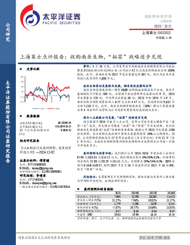 上海莱士点评报告：收购南岳生物，“拓浆”战略逐步兑现