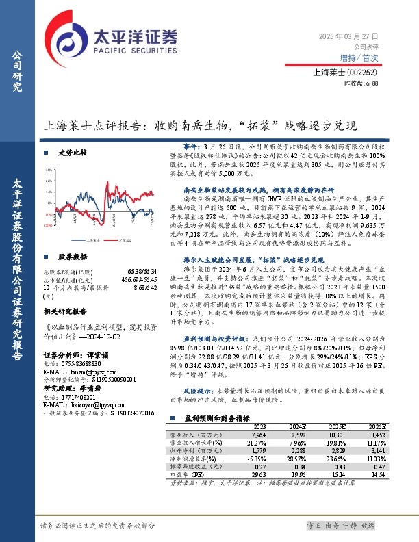 上海莱士点评报告：收购南岳生物，“拓浆”战略逐步兑现