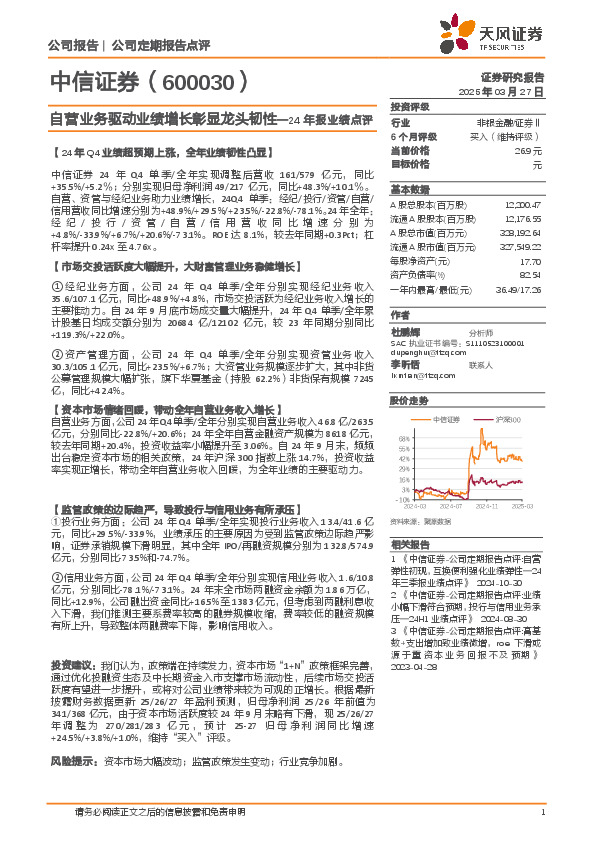 24年报业绩点评：自营业务驱动业绩增长彰显龙头韧性