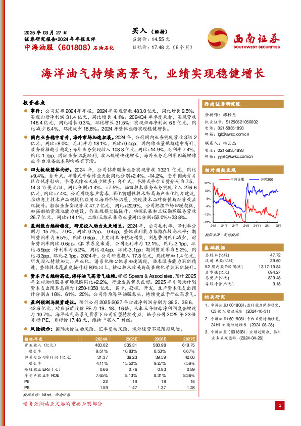 2024年年报点评：海洋油气持续高景气，业绩实现稳健增长