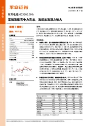 高端海缆竞争力突出,海缆出海潜力较大