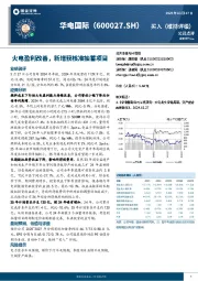 火电盈利改善,新增获核准抽蓄项目