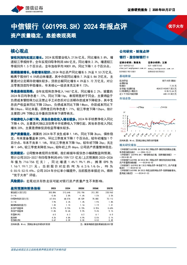 2024年报点评：资产质量稳定，息差表现亮眼