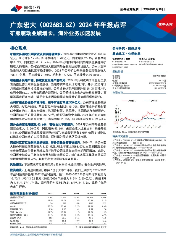 2024年年报点评：矿服驱动业绩增长，海外业务加速发展