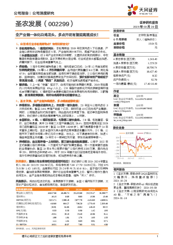 全产业链一体化白鸡龙头，多点开花有望迎高速成长！