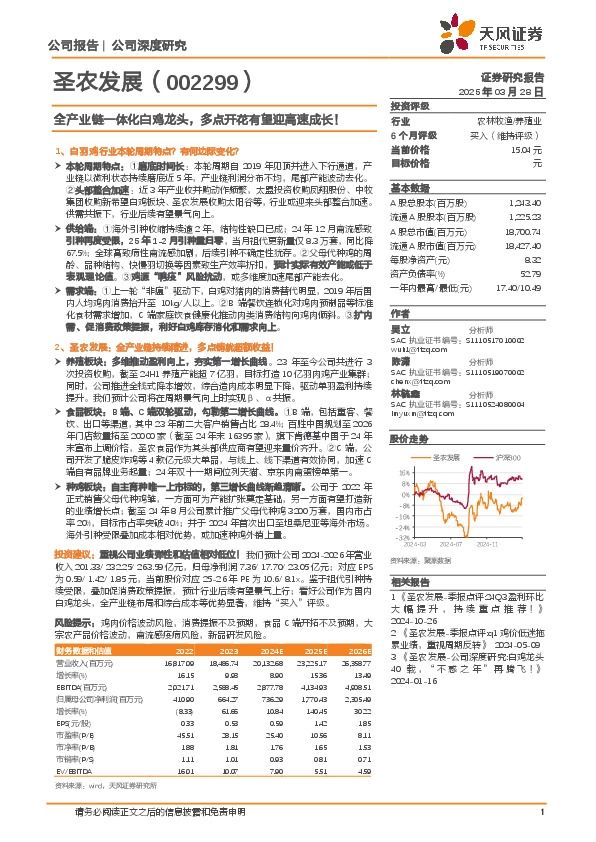 全产业链一体化白鸡龙头，多点开花有望迎高速成长！