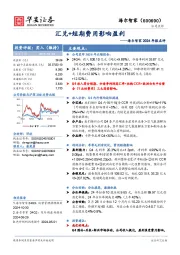 海尔智家2024年报点评：汇兑+短期费用影响盈利