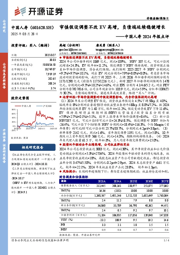 中国人寿2024年报点评：审慎假设调整不改EV高增，负债端延续稳健增长