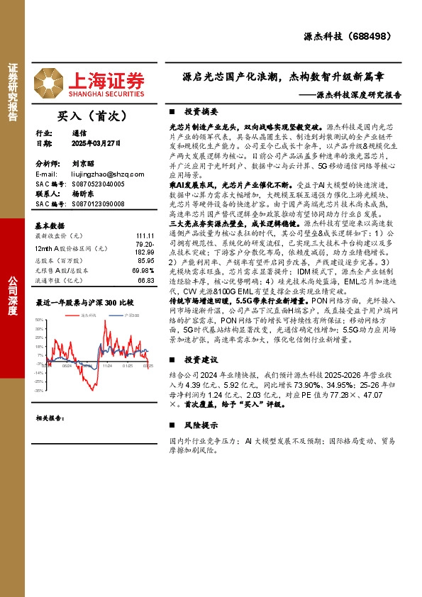 源杰科技深度研究报告：源启光芯国产化浪潮，杰构数智升级新篇章