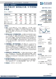 2024年报点评:盈利低点已现,25年有望逐步改善