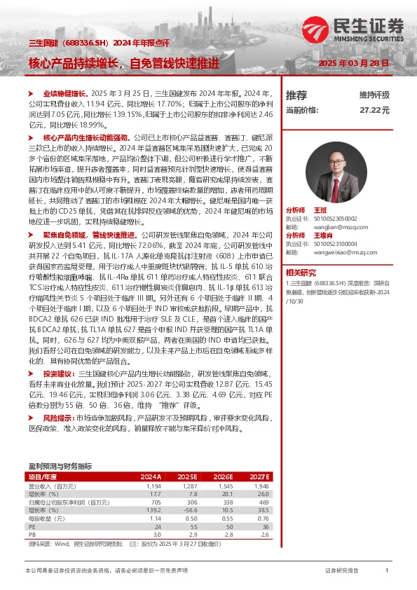 2024年年报点评：核心产品持续增长，自免管线快速推进