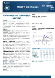 科技与管理优势富集，打造数智化航空主机厂标杆