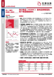 公司简评报告：鱼制品势能强劲，线下渠道稳健增长