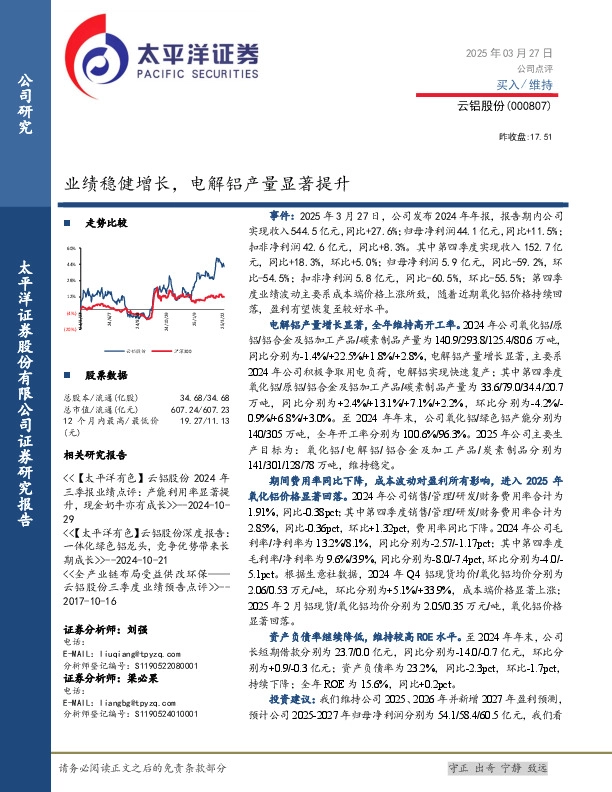 业绩稳健增长，电解铝产量显著提升