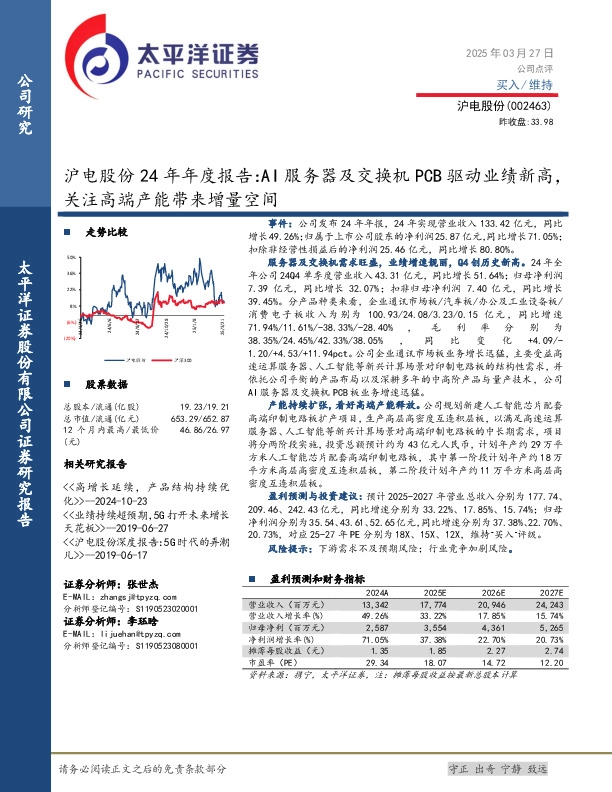 沪电股份24年年度报告：AI服务器及交换机PCB驱动业绩新高，关注高端产能带来增量空间