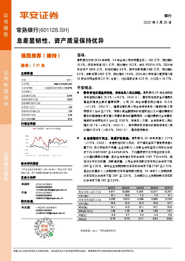 息差显韧性，资产质量保持优异